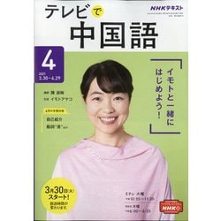 ヨドバシ Com Nhk テレビで中国語 21年 04月号 雑誌 通販 全品無料配達