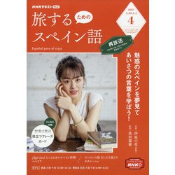 ヨドバシ Com Tv旅するためのスペイン語 21年 04月号 雑誌 通販 全品無料配達