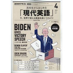 ヨドバシ Com ラジオ高校生からはじめる 現代英語 21年 04月号 雑誌 通販 全品無料配達