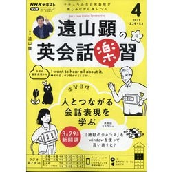 ヨドバシ.com - ラジオ 遠山顕の英会話楽習 2021年 04月号 [雑誌] 通販【全品無料配達】