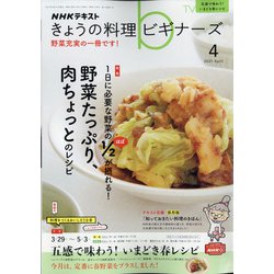 NHK きょうの料理ビギナーズ 2021年 04月号 [雑誌]