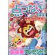 家族で遊ぼう点つなぎひろば 2021年 06月号 [雑誌]