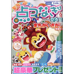 家族で遊ぼう点つなぎひろば 2021年 06月号 [雑誌]