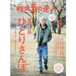散歩の達人 2021年 04月号 [雑誌]