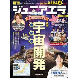ジュニアエラ 2021年 04月号 [雑誌]