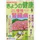 NHK きょうの健康 2021年 04月号 [雑誌]