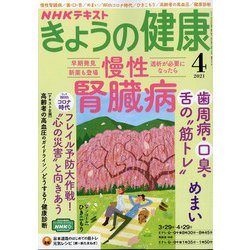 ヨドバシ Com Nhk きょうの健康 21年 04月号 雑誌 通販 全品無料配達