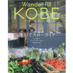 Wonderful KOBE 2021 [単行本]