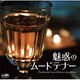 魅惑のムードテナー