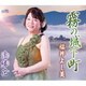 福井よし美／霧の城下町