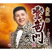 登竜門 C/W ありがとうの空