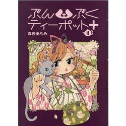 ぶんぶくティーポット+ 4（LAZA COMICS） [コミック]