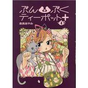ぶんぶくティーポット+ 4（LAZA COMICS） [コミック]