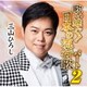 三山ひろし／歌い継ぐ!日本の流行歌 パート2