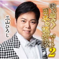 三山ひろし／歌い継ぐ!日本の流行歌 パート2