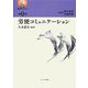 労使コミュニケーション(叢書・働くということ〈第5巻〉) [全集叢書]