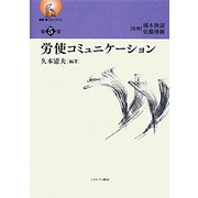 労使コミュニケーション(叢書・働くということ〈第5巻〉) [全集叢書]