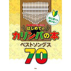 初心者でも弾ける！はじめてのカリンバの本 ベストソングス70-17キー・カリンバ対応＋音名付き [単行本]