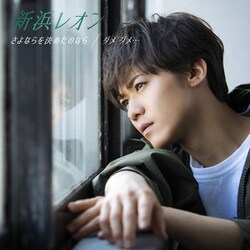 新浜レオン／さよならを決めたのなら/ダメ ダメ…