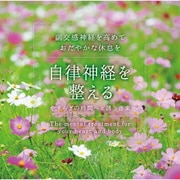 自律神経を整える~やすらぎの時間へと誘う音楽