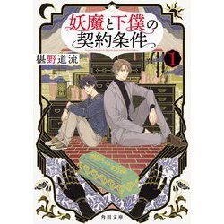 妖魔と下僕の契約条件〈1〉(角川文庫) [文庫]