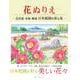 花ぬりえ―花菖蒲・水仙・睡蓮 日本庭園を彩る花 [単行本]