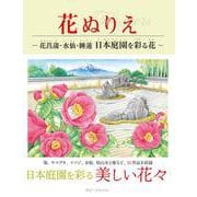 花ぬりえ―花菖蒲・水仙・睡蓮 日本庭園を彩る花 [単行本]