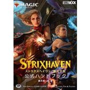 マジック：ザ・ギャザリング ストリクスヘイヴン：魔法学院 公式ハンドブック [ムックその他]
