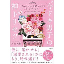 「私のことが大好きな彼」をつくり出す!"今ドキ男子"の神トリセツ [単行本]