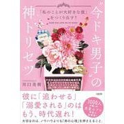 「私のことが大好きな彼」をつくり出す!"今ドキ男子"の神トリセツ [単行本]