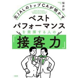 元JALのトップCAが明かす ベストパフォーマンスを発揮する人の「接客力」 [単行本]