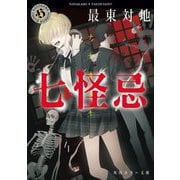 七怪忌(角川ホラー文庫) [文庫]