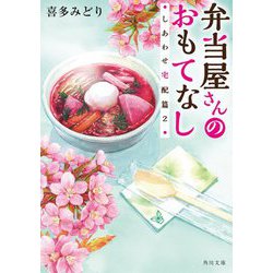 弁当屋さんのおもてなし―しあわせ宅配篇〈2〉(角川文庫) [文庫]
