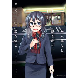 一人暮らし、熱を出す。恋を知る。　１<1>(MFC キューンシリーズ) [コミック]