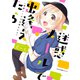 迷惑メールで出逢えたら(MFC キューンシリーズ) [コミック]