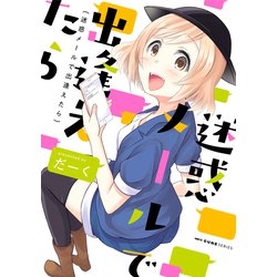 迷惑メールで出逢えたら(MFC キューンシリーズ) [コミック]