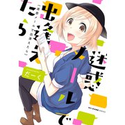 迷惑メールで出逢えたら(MFC キューンシリーズ) [コミック]