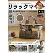 リラックマ マルチに使える 撥水BIGピクニックバッグBOOK feat. KiU [ムックその他]