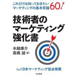 技術者のマーケティング強化書―これだけは知っておきたいマーケティングの基本常識60 [単行本]