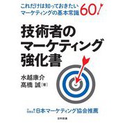 技術者のマーケティング強化書―これだけは知っておきたいマーケティングの基本常識60 [単行本]