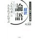 超訳論語「人生巧者」はみな孔子に学ぶ [単行本]