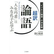 超訳論語「人生巧者」はみな孔子に学ぶ [単行本]