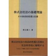 株式会社法の基礎理論－その体系的性質と任務 [単行本]