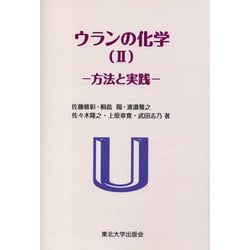 ウランの化学〈2〉方法と実践 [単行本]
