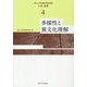 多様性と異文化理解(東北大学教養教育院叢書 大学と教養〈4〉) [単行本]