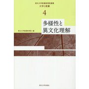 多様性と異文化理解(東北大学教養教育院叢書 大学と教養〈4〉) [単行本]