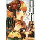 ロリータ飯〈2〉 [単行本]