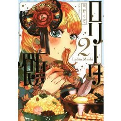 ロリータ飯〈2〉 [単行本]