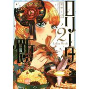ロリータ飯〈2〉 [単行本]
