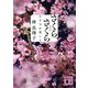 さくら、さくら―おとなが恋して 新装版 (講談社文庫) [文庫]